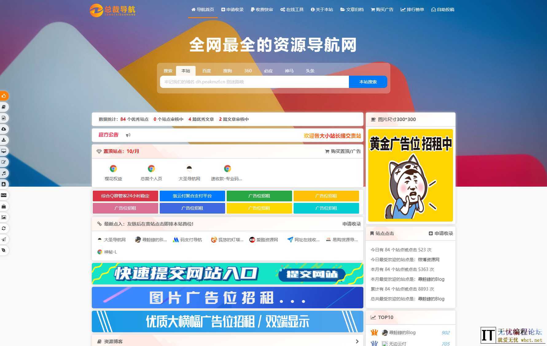 2025最新总裁导航系统源码 全新重构版强势回归  2490 无忧技术吧www.92wuyou.cn