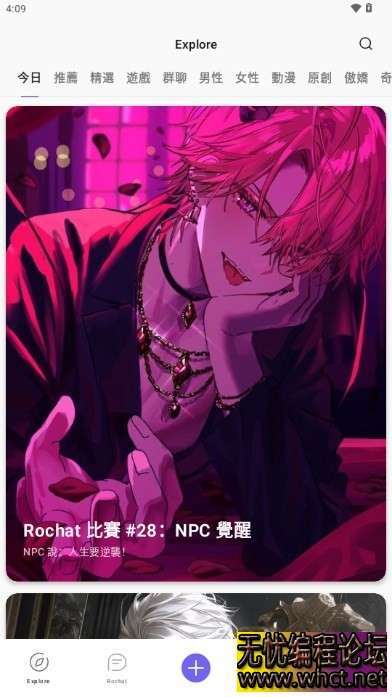 （安卓）Rocht v6.7.8.21 v2.0.5 AI女友，去除限制，虚拟女友，深夜聊天【71MB】  5400 无忧技术吧www.92wuyou.cn