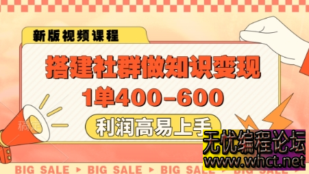 社群知识变现暴力掘金术：单单 400 + 利润，小红书引流日加 50 精准粉【新手可复制】  2040 无忧技术吧www.92wuyou.cn