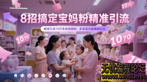8 招搞定宝妈粉精准引流，10 万本地母婴粉轻松到手，多渠道流量爆破秘籍  7686 无忧技术吧www.92wuyou.cn