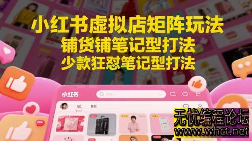 【2025 小红书虚拟店蓝海玩法】不引流微信！直接店内卖 19.9，矩阵铺货 + 狂怼笔记，新手 3 天就能出单～  4157 无忧技术吧www.92wuyou.cn