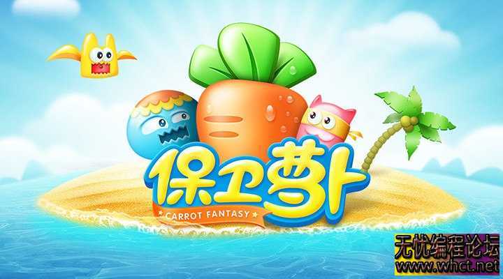《保卫萝卜》1-3破解版内置菜单无限金币  1913 无忧技术吧www.92wuyou.cn