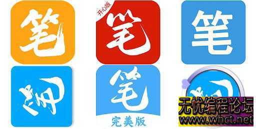 笔趣阁全版本：经典版+完美版+红版+蓝版+**版【安卓】  8431 无忧技术吧www.92wuyou.cn