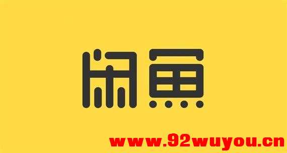 《最新闲鱼电商小白高阶课程》  7918 无忧技术吧www.92wuyou.cn