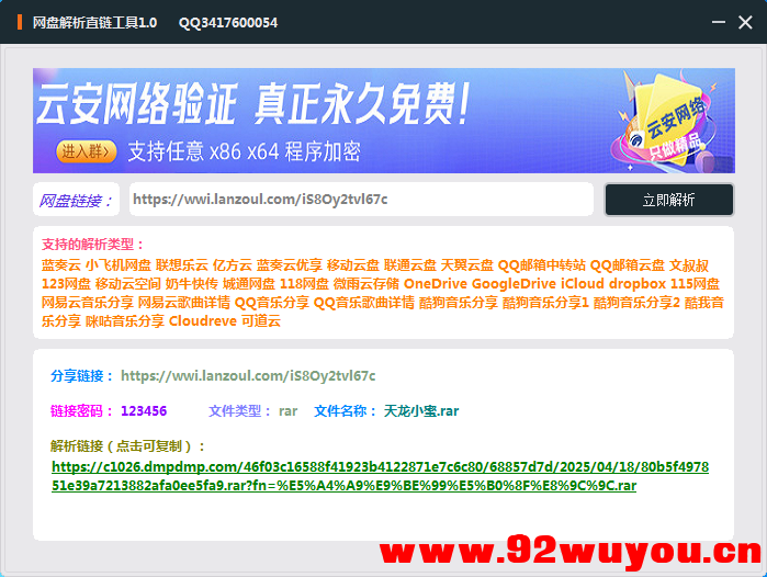 网盘直链解析小工具  8424 无忧技术吧www.92wuyou.cn