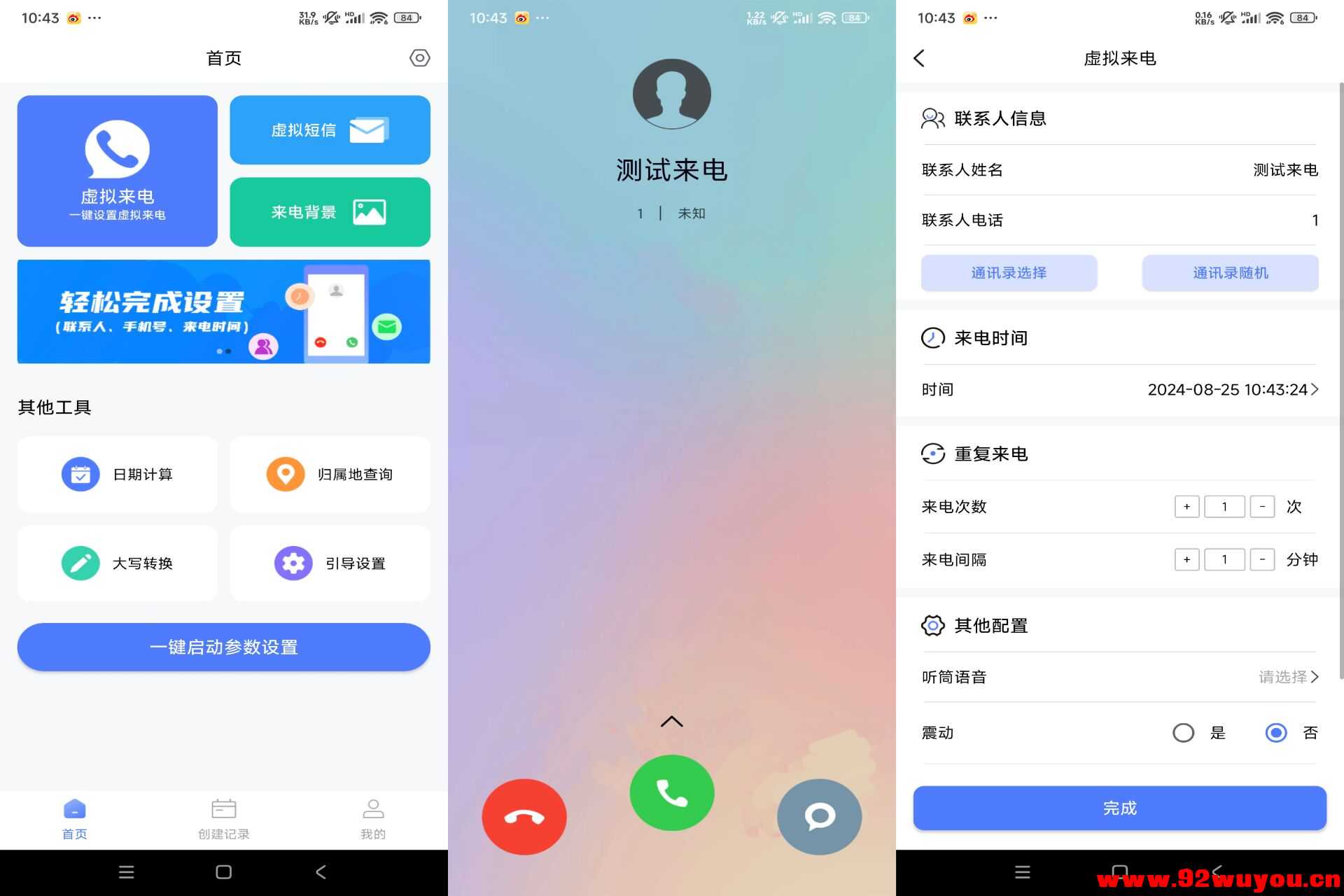 脱身虚拟来电V4.9.4 伪装来电工具  9049 无忧技术吧www.92wuyou.cn
