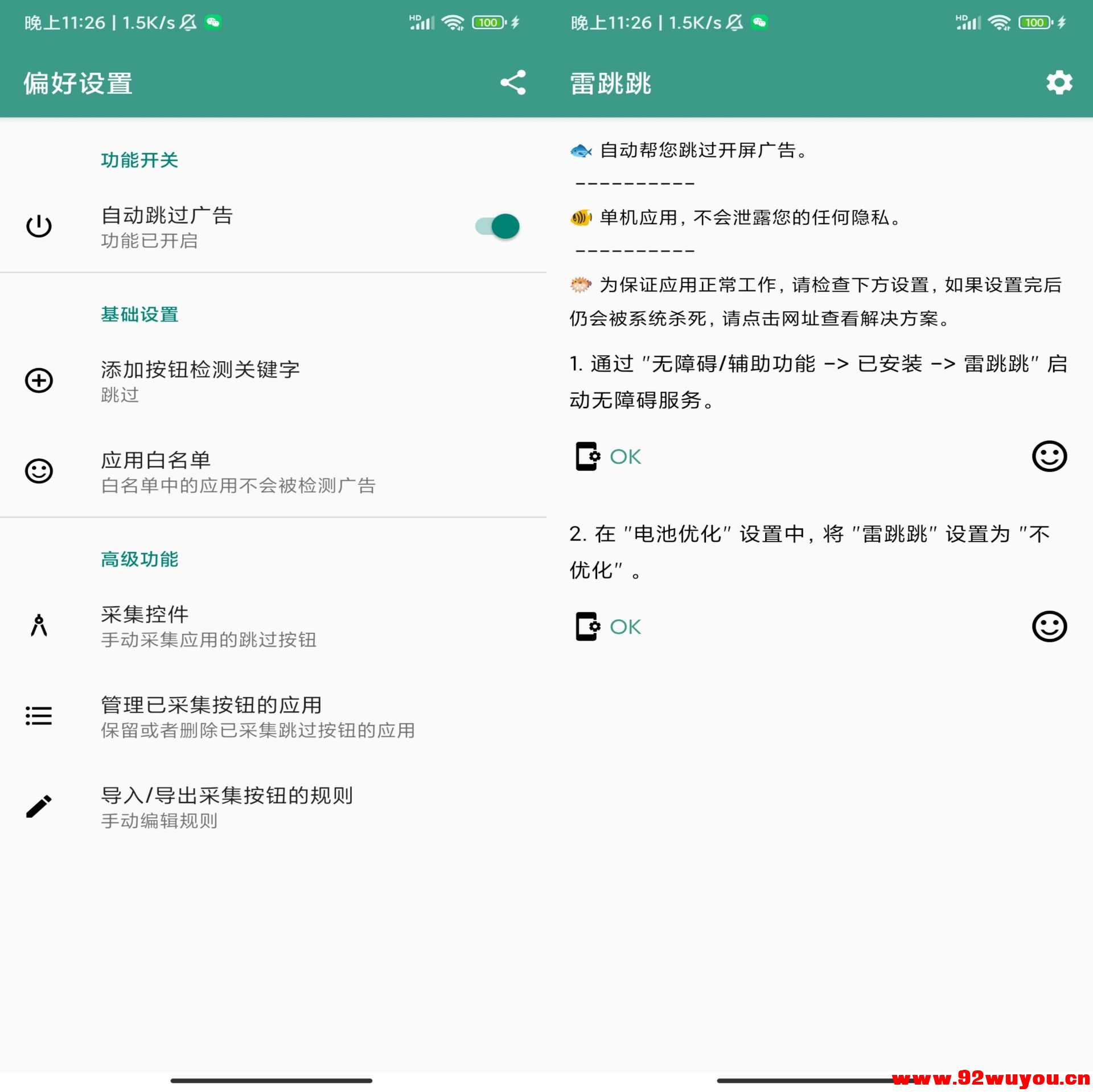 【雷跳跳】1.0.2 一键跳过所有app启动广告  7046 无忧技术吧www.92wuyou.cn