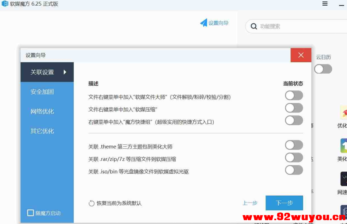 软媒魔方v6.25单文件版，集众多功能于一身的电脑优化工具！  4710 无忧技术吧www.92wuyou.cn
