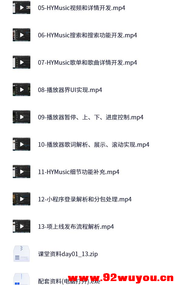 小程序音乐项目开发实战 – 14集视频+完整源码  5767 无忧技术吧www.92wuyou.cn