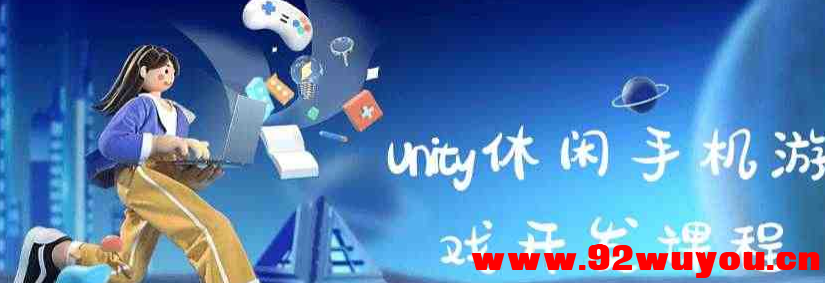 Unity休闲手机游戏开发教程  3517 无忧技术吧www.92wuyou.cn