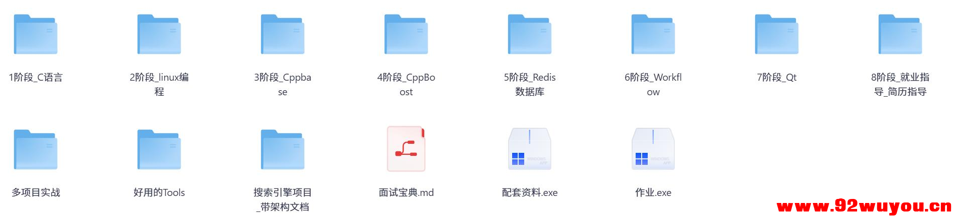 C++就业实战视频课程 – 从基础到项目开发全栈教程  2351 无忧技术吧www.92wuyou.cn