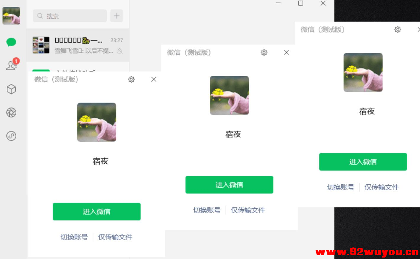 微信Windows版 v4.1.1.7 多开&amp;消息防撤回正式版绿色版x64位  2345 无忧技术吧www.92wuyou.cn