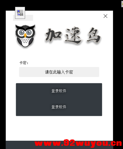 自制网络验证源码-自己电脑开穿透就可以满足自己开发使用  1974 无忧技术吧www.92wuyou.cn