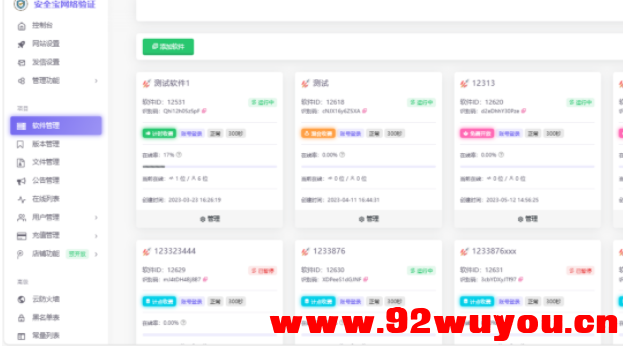安全宝网络验证系统V1.28.1001旗舰版最新版-修复bug  5197 无忧技术吧www.92wuyou.cn