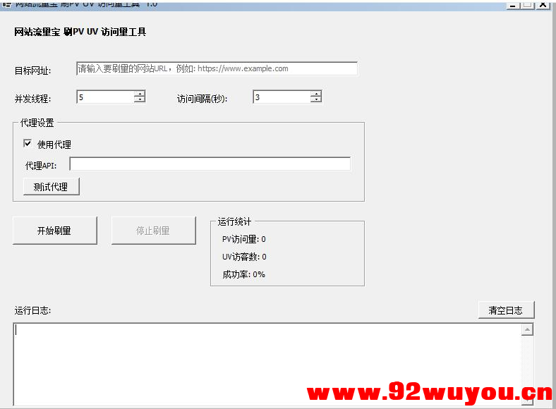 c#网站流量宝源码分享-生成网站PV/UV流量  5604 无忧技术吧www.92wuyou.cn