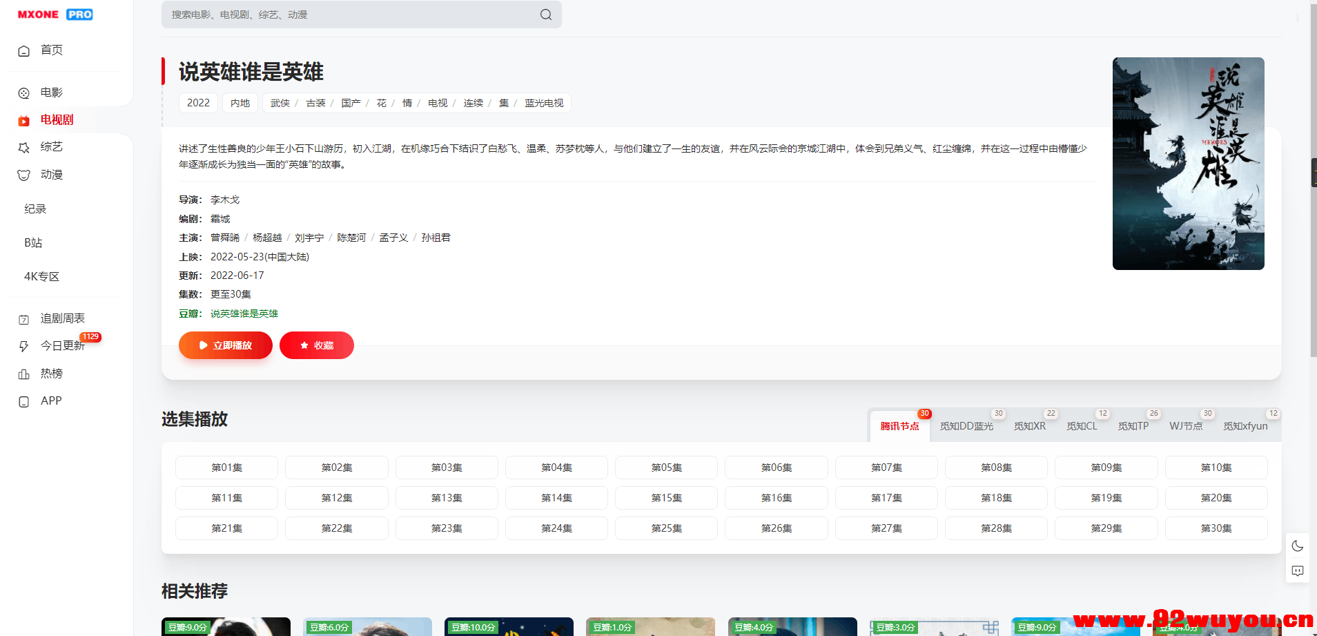 苹果CMS V10模版 MXProV4.5自适应视频主题源码  9869 无忧技术吧www.92wuyou.cn