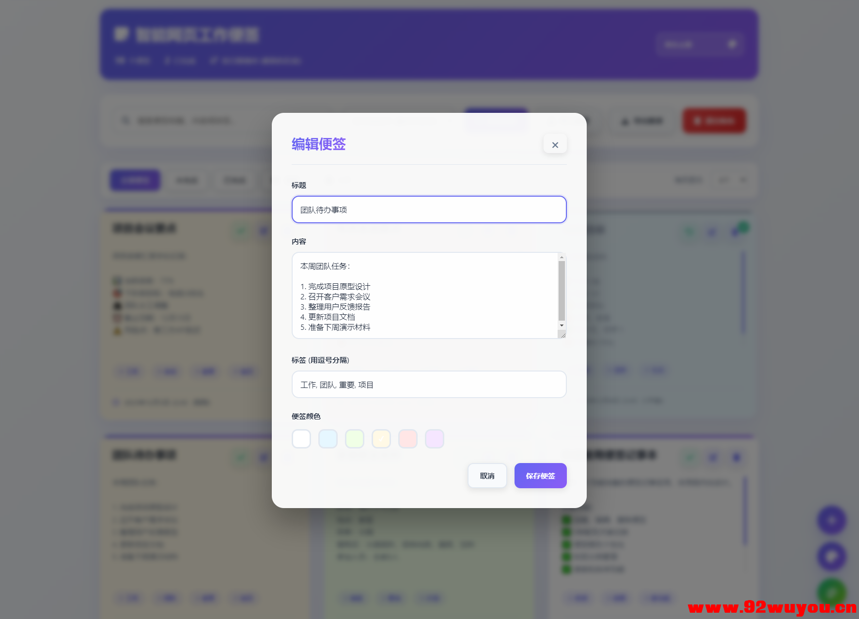 智能网页工作便签备忘录HTML源码  3177 无忧技术吧www.92wuyou.cn
