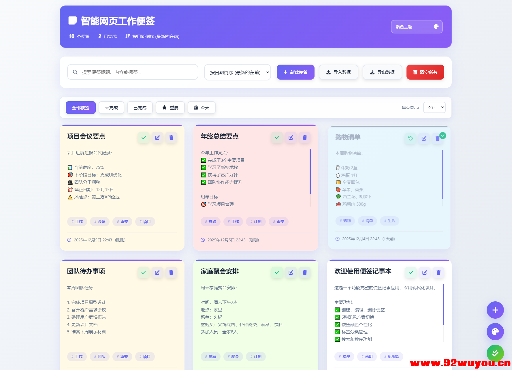 智能网页工作便签备忘录HTML源码  7009 无忧技术吧www.92wuyou.cn