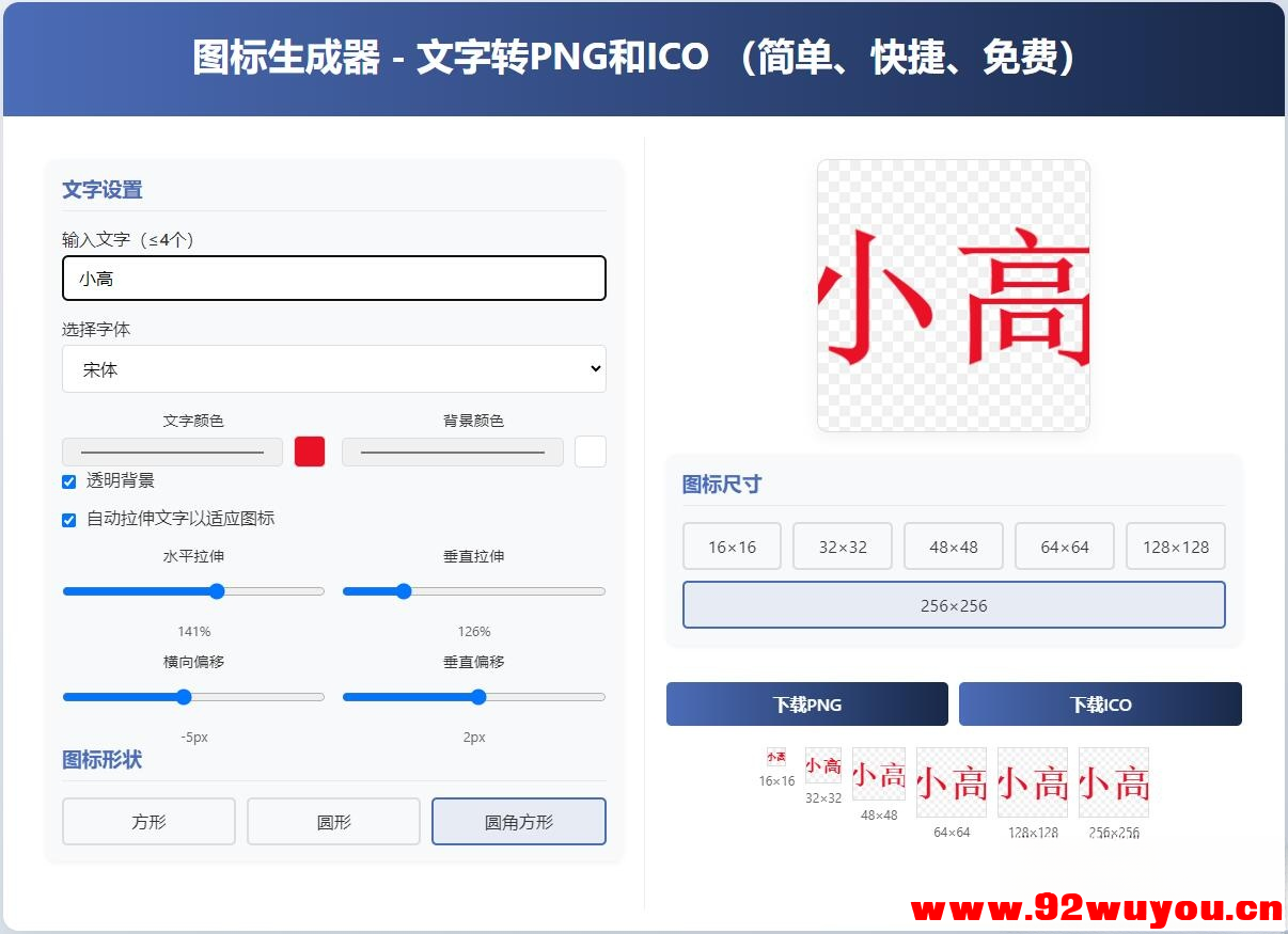 html图标生成器-文字转PNG和ICO 简单快捷 自动拉伸  1361 无忧技术吧www.92wuyou.cn