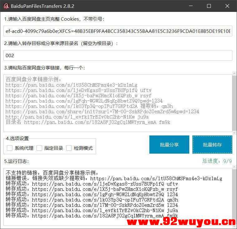 百度网盘批量转存分享工具：BaiduPanFilesTransfers 2.8.2  7280 无忧技术吧www.92wuyou.cn