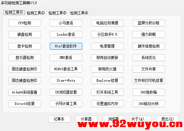 解决99%的电脑问题 多功能检测工具箱V1.0  4774 无忧技术吧www.92wuyou.cn