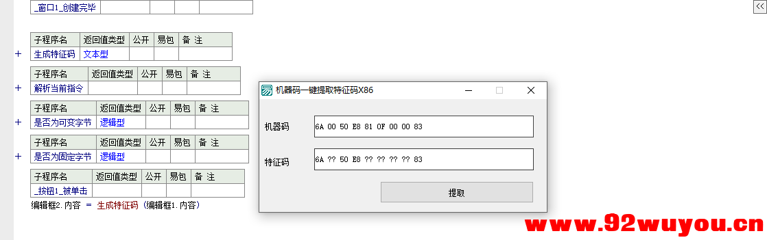 易语言汇编机器码一键提取特征码 源码  3685 无忧技术吧www.92wuyou.cn