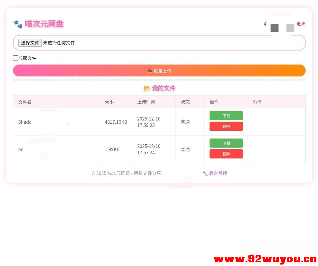 喵盘-一个开源的个人网盘系统  2004 无忧技术吧www.92wuyou.cn