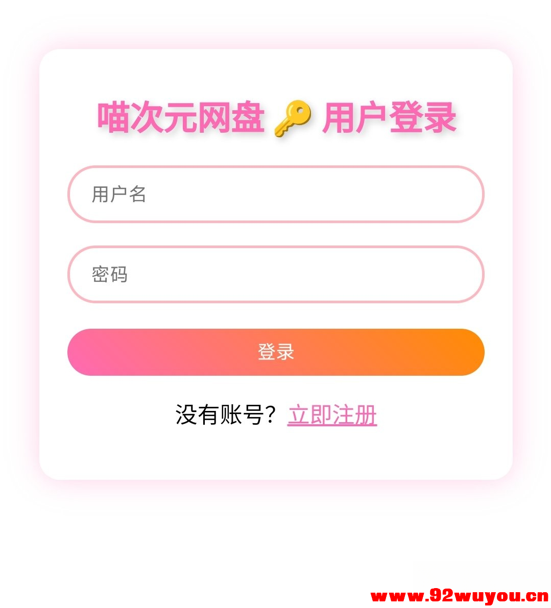 喵盘-一个开源的个人网盘系统  8160 无忧技术吧www.92wuyou.cn