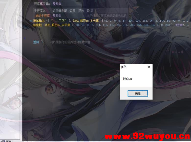 开源仿凯斯动态加解密工具源码，加密易语言代码字符串  5176 无忧技术吧www.92wuyou.cn