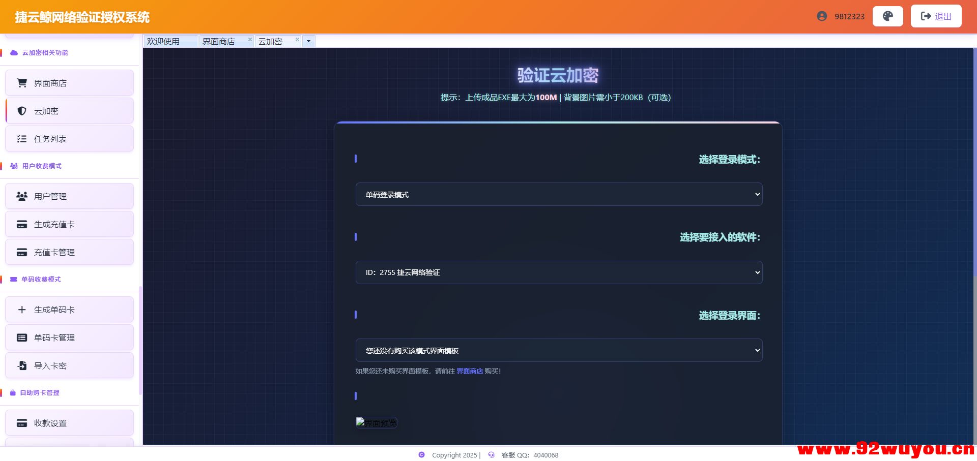 捷云验证超强授权壳一键EXE云加密支持X64X86 超强防破解！支持源码对接  6602 无忧技术吧www.92wuyou.cn