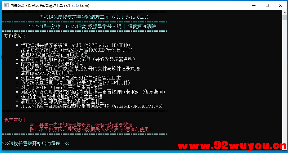 内核级环境清理工具，解决环境问题 可搭配解机器码工具  8259 无忧技术吧www.92wuyou.cn