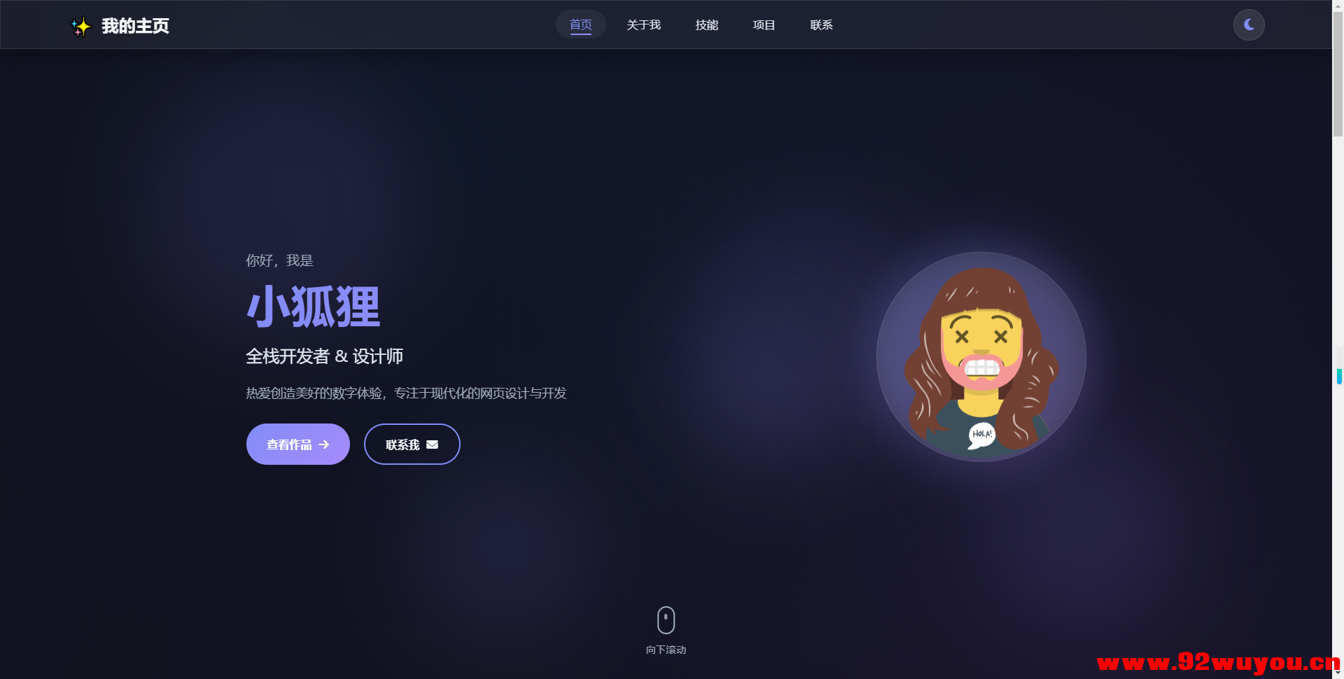 2026最新精美个人主页系统源码  3012 无忧技术吧www.92wuyou.cn