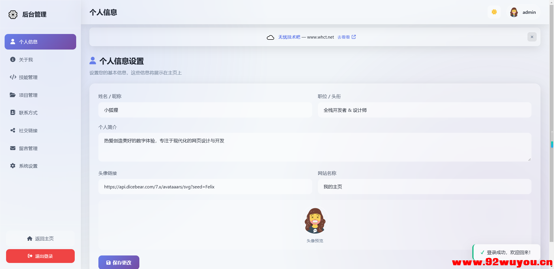 2026最新精美个人主页系统源码  5563 无忧技术吧www.92wuyou.cn